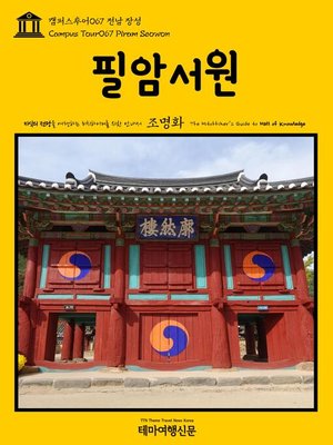 cover image of 캠퍼스투어067 전남 장성 필암서원 지식의 전당을 여행하는 히치하이커를 위한 안내서(Campus Tour067 Piram Seowon The Hitchhiker's Guide to Hall of knowledge)